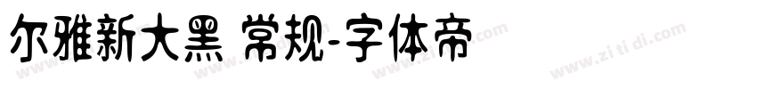 尔雅新大黑 常规字体转换